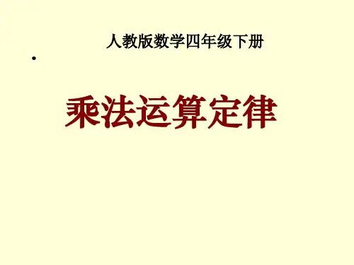 四年级下册数学课件-3.2《乘法运算定律》| 人教新课标(2014秋) (5) (共10张PPT)