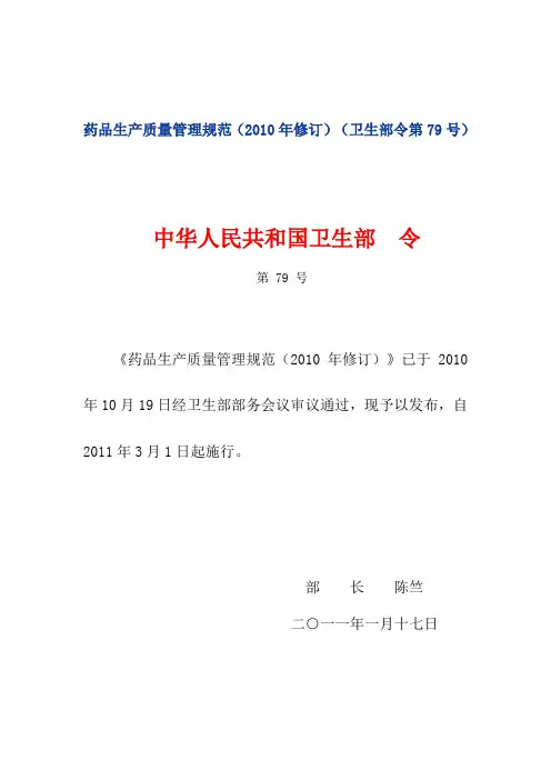 药品生产质量管理规范(2010版)