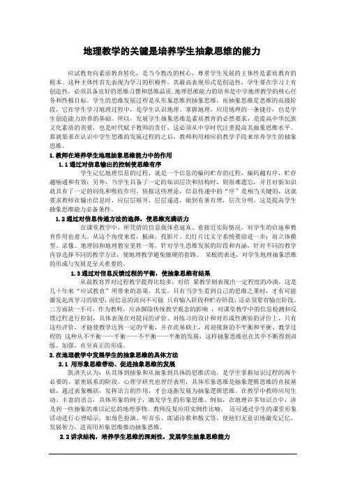 如何在地理教学中培养学生的抽象思能力