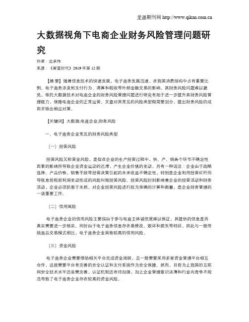大数据视角下电商企业财务风险管理问题研究