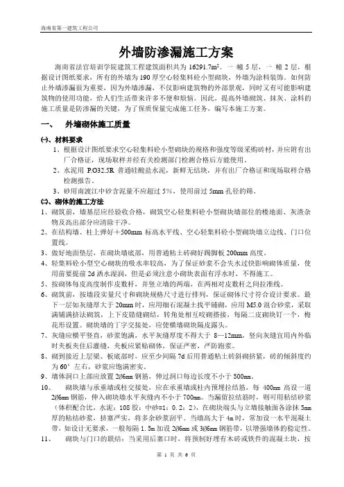 外墙防渗漏施工方案