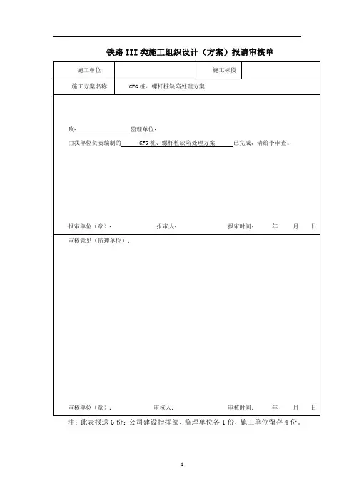 新建高速铁路路基工程CFG桩螺杆桩缺陷处理方案