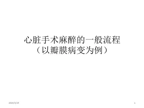 心脏手术麻醉的一般流程(课堂PPT)