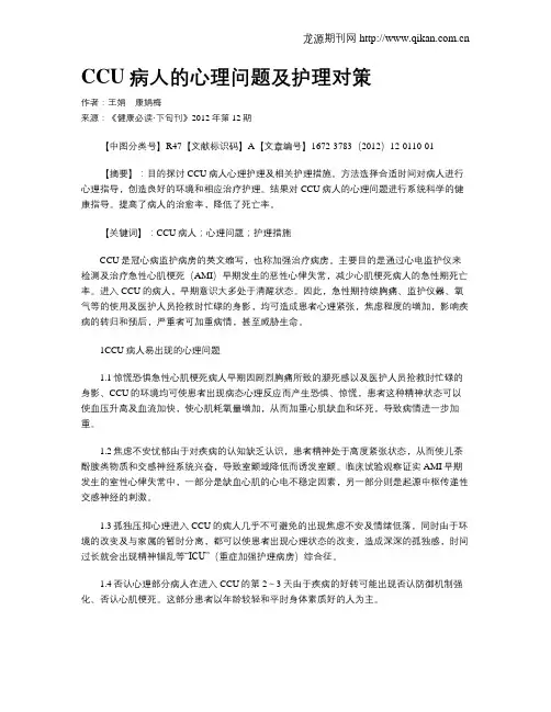 CCU病人的心理问题及护理对策