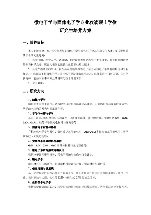 武汉大学微电子学与固体电子学研究生培养方案