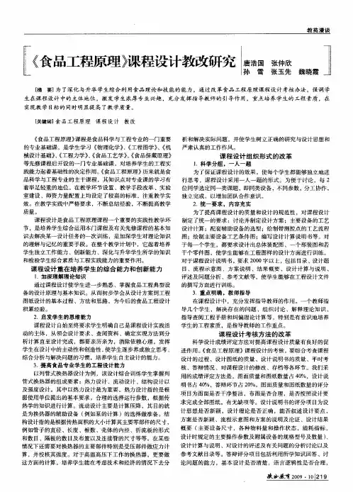 《食品工程原理》课程设计教改研究