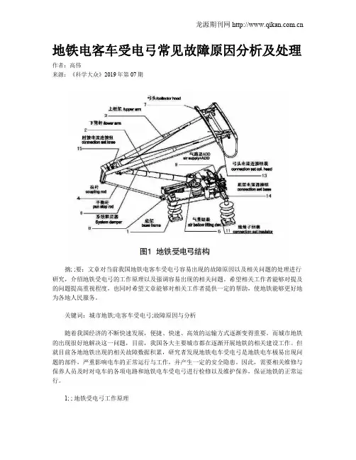 地铁电客车受电弓常见故障原因分析及处理