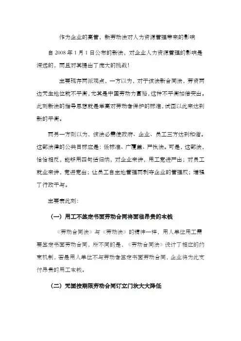 新劳动法对人力资源管理带来的影响