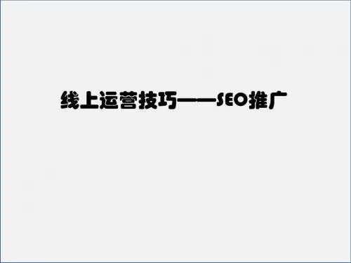 SEO实用技巧