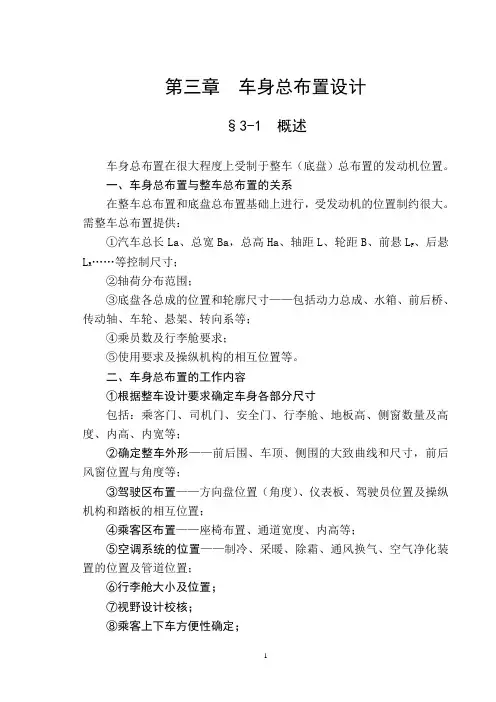 第三章车身总布置设计