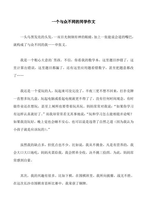 一个与众不同的同学作文