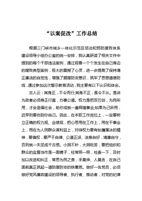 “以案促改”工作总结 2