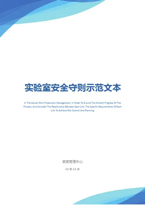 实验室安全守则示范文本