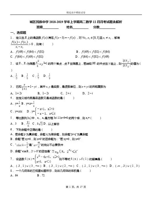 城区民族中学2018-2019学年上学期高二数学12月月考试题含解析(3)