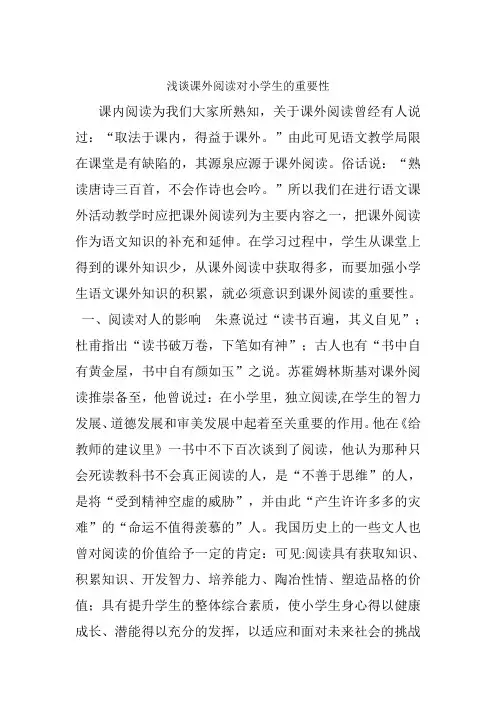 浅谈课外阅读对小学生的重要性