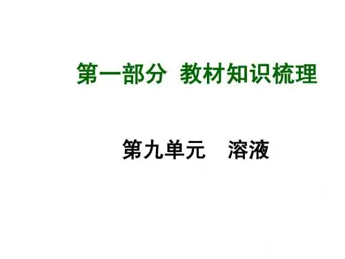第九单元溶液复习