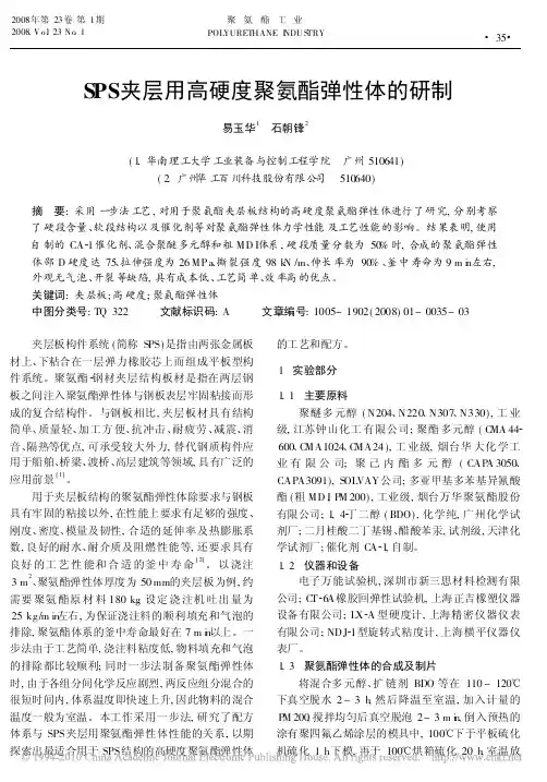 SPS夹层用高硬度聚氨酯弹性体的研制