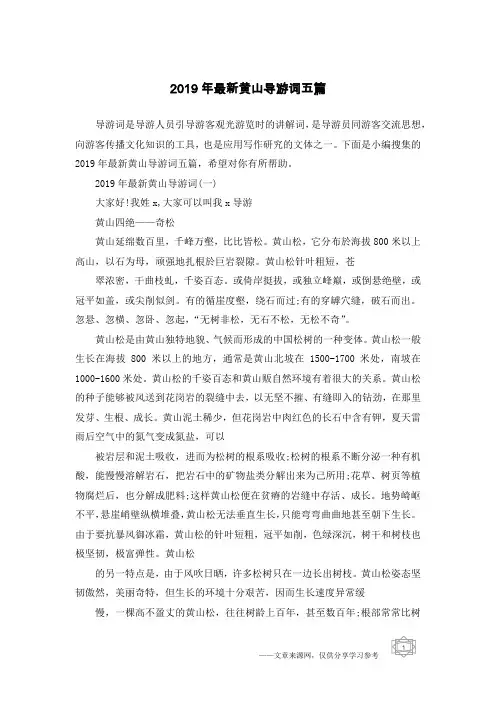 2019年最新黄山导游词五篇