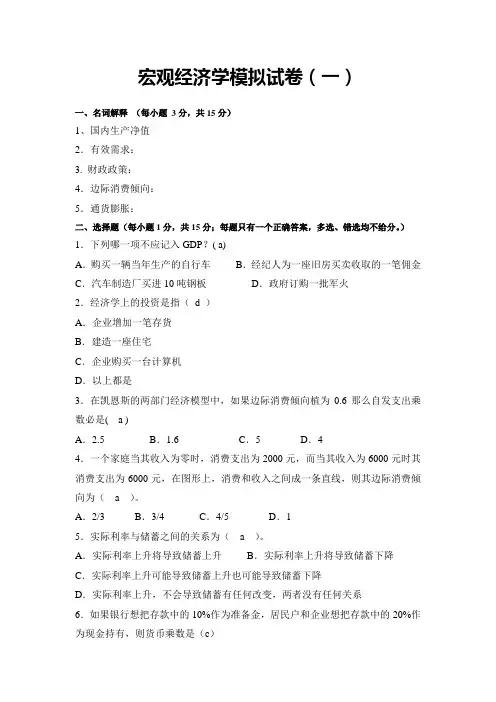 宏观经济学模拟试卷(一)