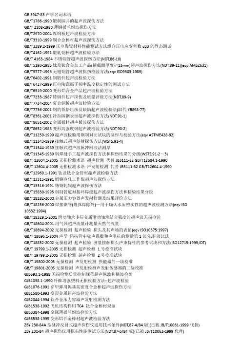 超声波检测相关标准