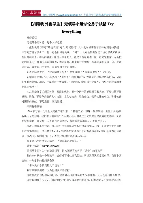 【招聘海外留学生】无领导小组讨论勇于试错Try Everything