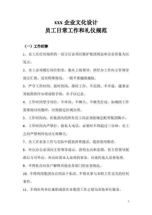 企业文化设计-员工日常工作和礼仪规范