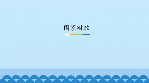 《国家财政》图文课件-人教版高中思想政治必修1经济生活