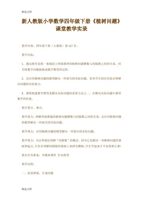 2020年小学数学四年级下册《植树问题》课堂教学实录精编版