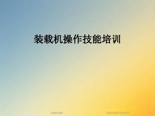 装载机操作技能培训