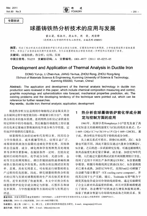 球墨铸铁热分析技术的应用与发展
