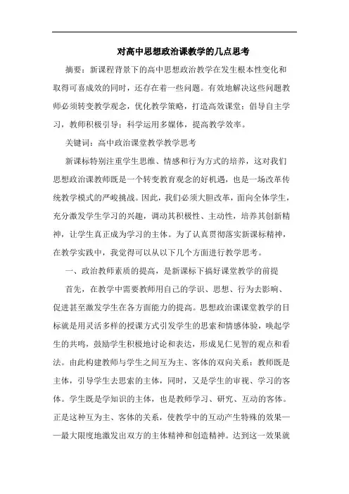 对高中思想政治课教学的几点思考