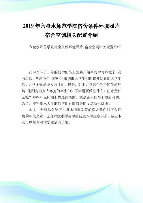 六盘水师范学院宿舍条件境况照片 宿舍空调相关配置介绍.doc