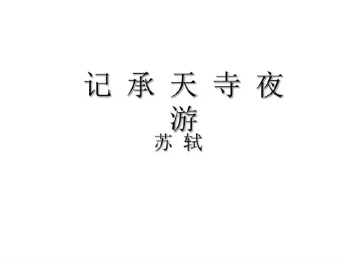 八年级语文记承天寺夜游8