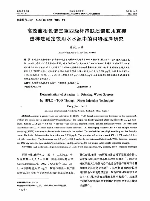 高效液相色谱三重四级杆串联质谱联用直接进样法测定饮用水水源中的阿特拉津研究