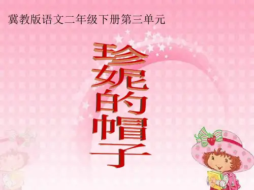 9课《珍妮的帽子》课件