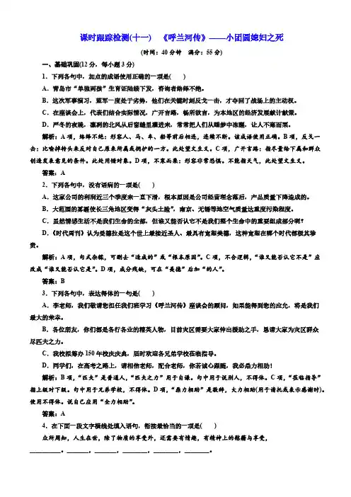 人教版2019高中语文同步选修中国小说欣赏：第六单元课时跟踪检测(十一)《呼兰河传》小团圆媳妇之死含答案