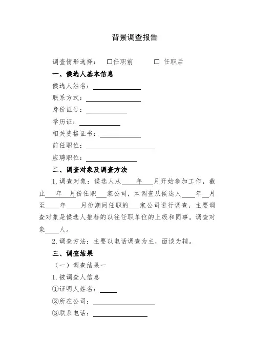 入职调查报告(背景调查、背调) - 模板