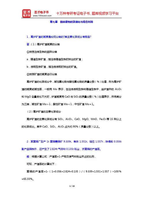 宁平《固体废物处理与处置》配套题库 课后习题(第七章 固体废物的资源化与综合利用)【圣才出品】