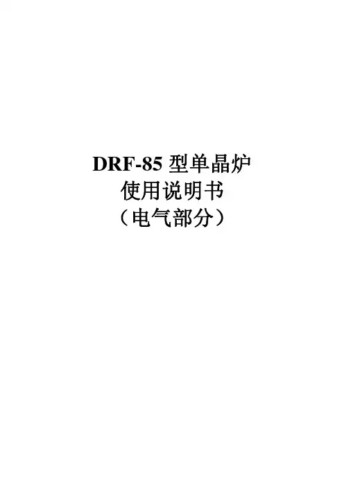 DRF-85型单晶炉使用说明书(电气部分)