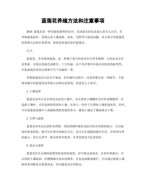 蓝莲花养殖方法和注意事项