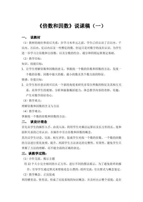 《倍数和因数》说课稿(三篇)