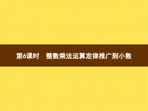 1  第6课时 整数乘法运算定律推广到小数