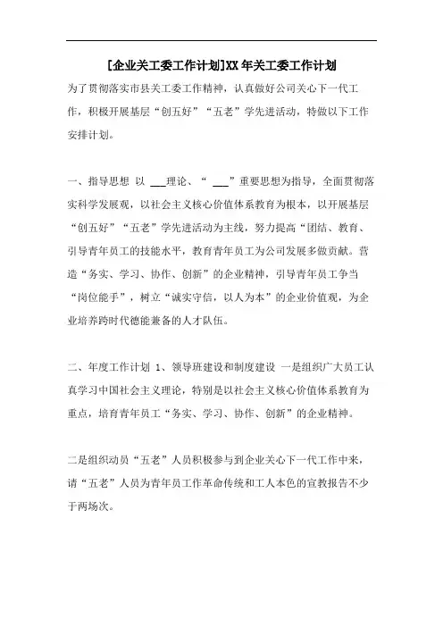 [企业关工委工作计划]XX年关工委工作计划