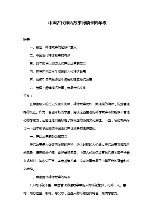 中国古代神话故事阅读卡四年级