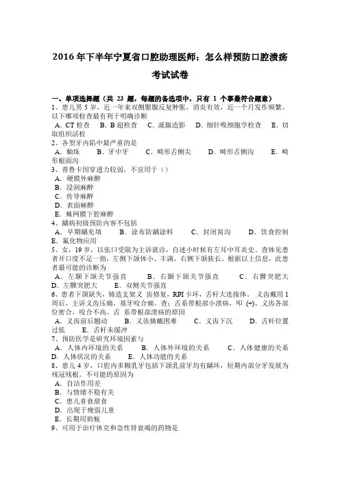 2016年下半年宁夏省口腔助理医师：怎么样预防口腔溃疡考试试卷