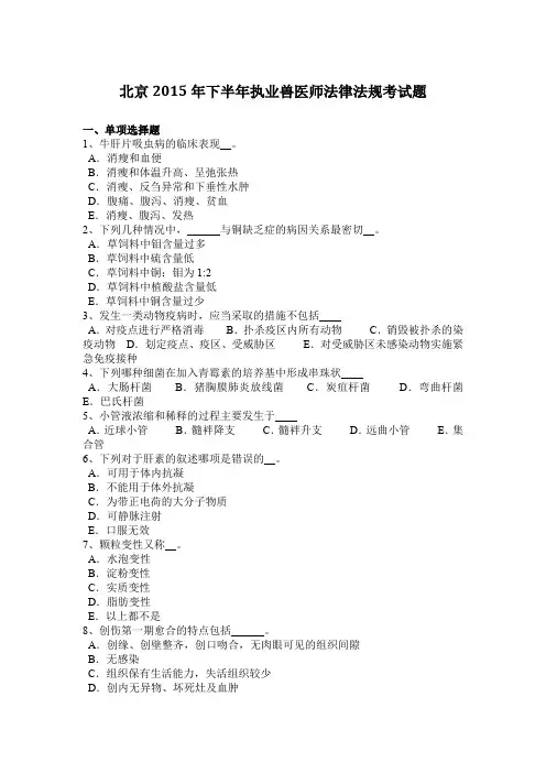 北京2015年下半年执业兽医师法律法规考试题