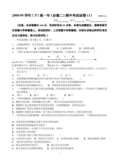 2008-09学年(下)高一年(必修二)期中考试试卷(1)