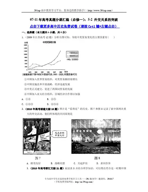 【历史】07-11年高考真题分课汇编(必修一)：5-2 外交关系的突破
