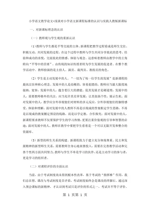 小学语文教学论文浅谈对小学语文新课程标准的认识与实践_人教版新课标-word文档