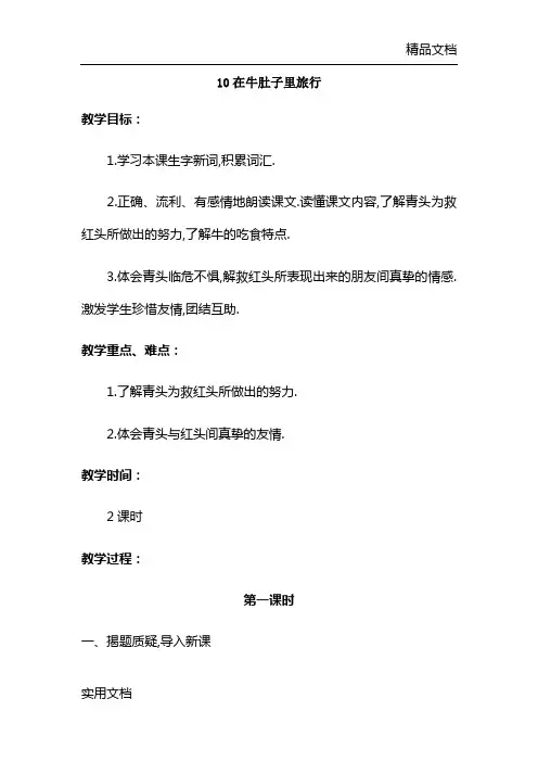10在牛肚子里旅行